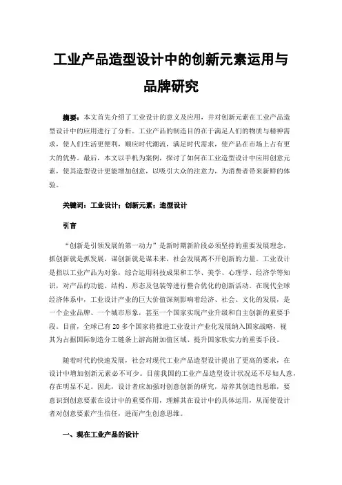 工业产品造型设计中的创新元素运用与品牌研究