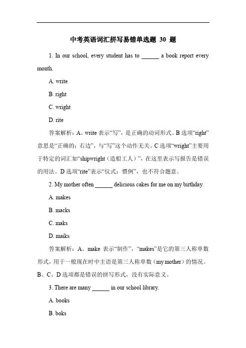 中考英语词汇拼写易错单选题 30 题