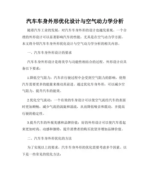 汽车车身外形优化设计与空气动力学分析