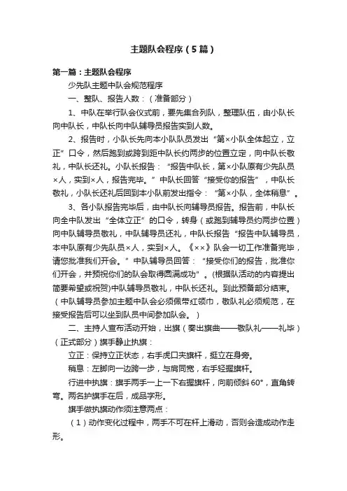 主题队会程序（5篇）