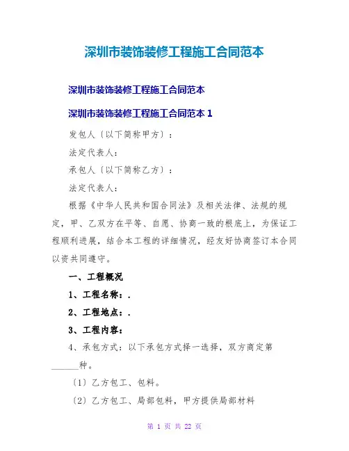 深圳装饰装修工程施工合同范本