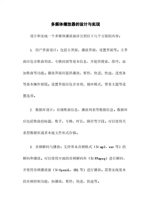 多媒体播放器的设计与实现