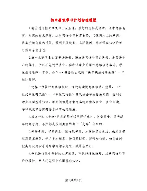 初中暑假学习计划标准模板（二篇）