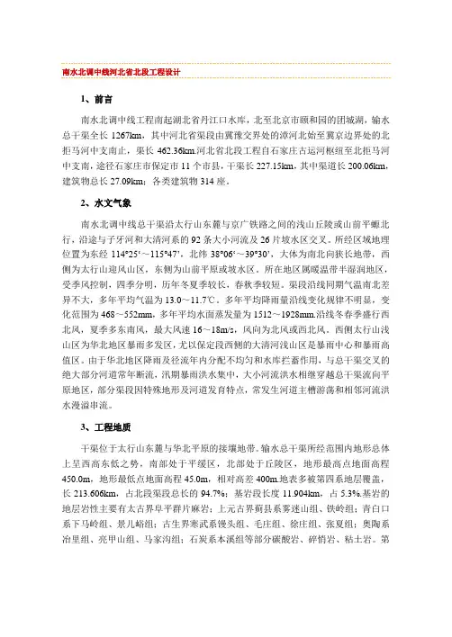 (建筑工程设计)南水北调中线河北省北段工程设计