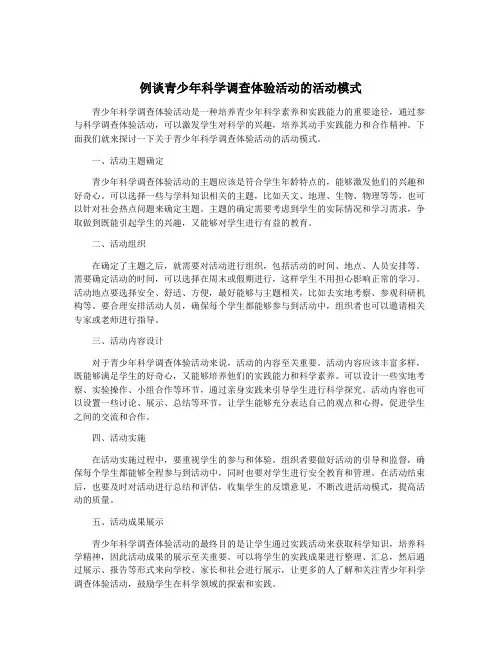 例谈青少年科学调查体验活动的活动模式