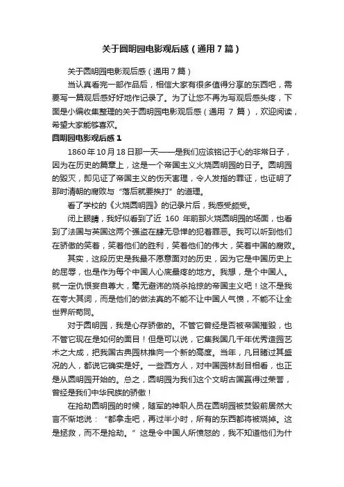 关于圆明园电影观后感（通用7篇）