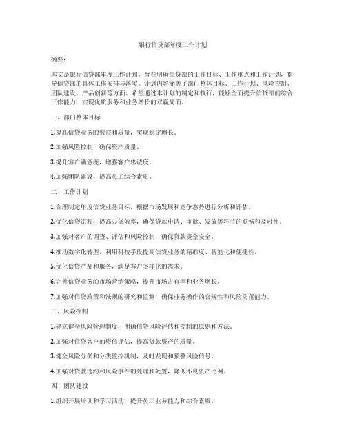 银行信贷部年度工作计划