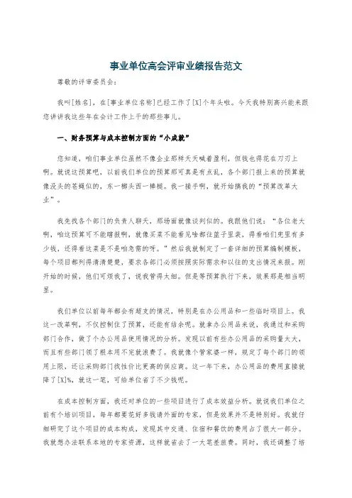 事业单位高会评审业绩报告范文