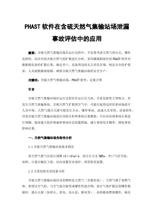 PHAST软件在含硫天然气集输站场泄漏事故评估中的应用