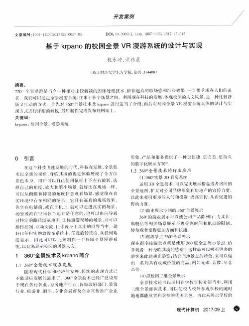 基于krpano的校园全景VR漫游系统的设计与实现