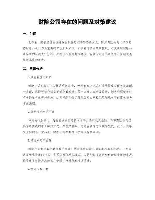 财险公司存在的问题及对策建议