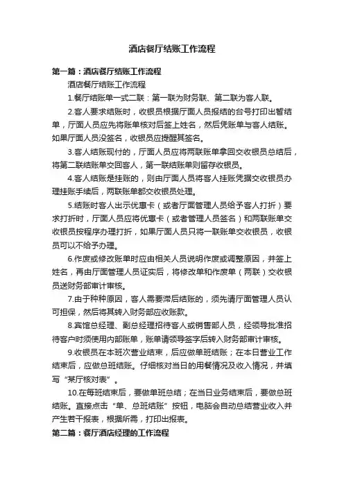 酒店餐厅结账工作流程