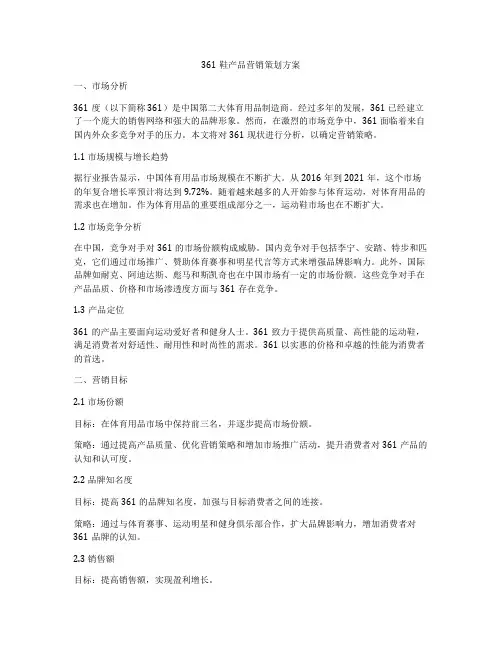361鞋产品营销策划方案
