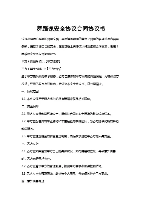 舞蹈课安全协议合同协议书