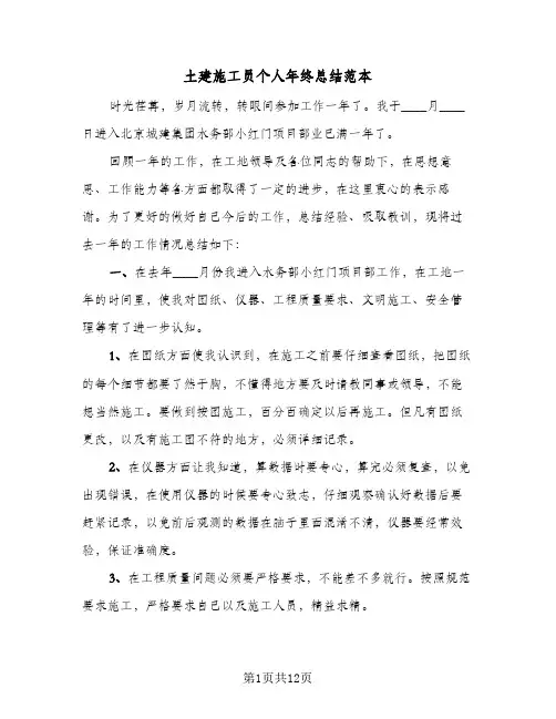 土建施工员个人年终总结范本(5篇)