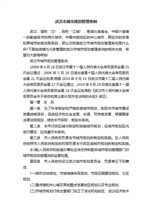 武汉市城市规划管理条例