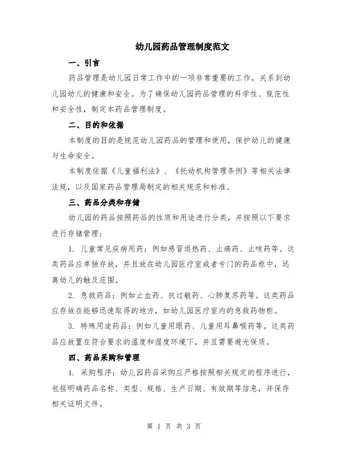 幼儿园药品管理制度范文