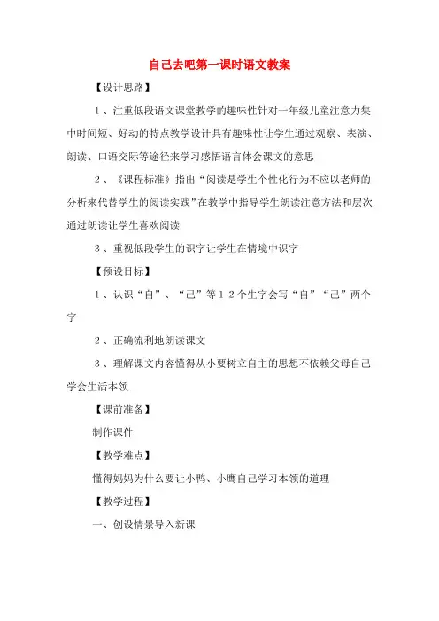 自己去吧第一课时语文教案