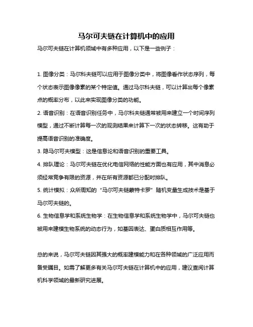 马尔可夫链在计算机中的应用