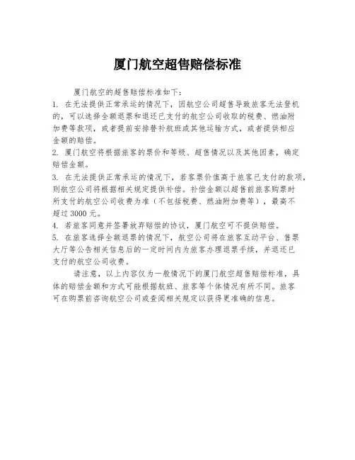 厦门航空超售赔偿标准
