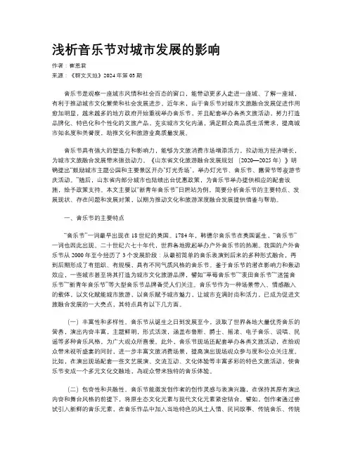 浅析音乐节对城市发展的影响
