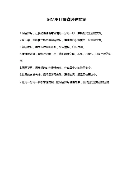 闲品岁月慢煮时光文案