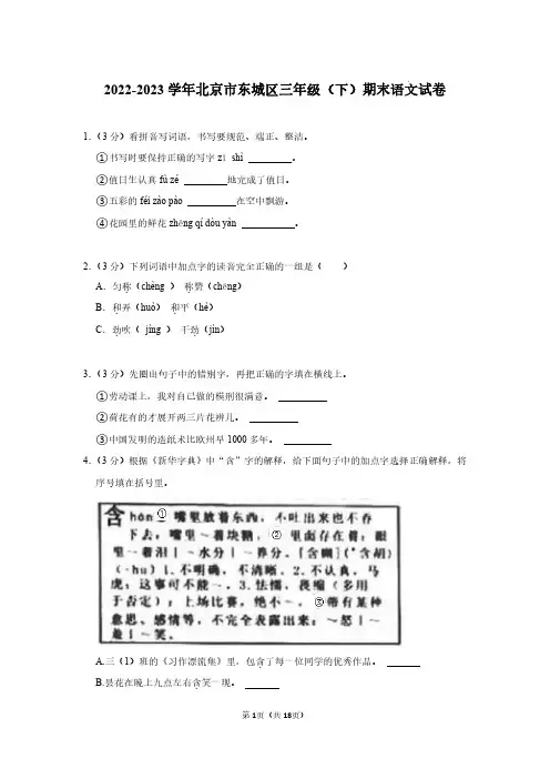 2022-2023学年北京市东城区部编版小学三年级下期末考试语文试卷(原卷版和解析版)