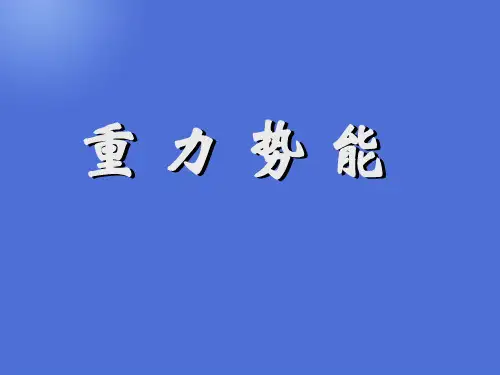 新人教版高一物理必修二教学课件 7.4 重力势能(共24张PPT)