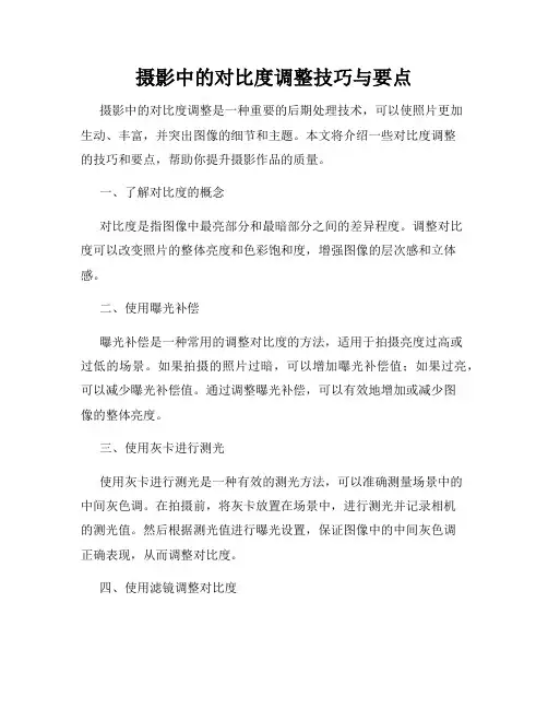 摄影中的对比度调整技巧与要点