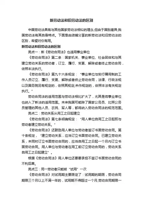 新劳动法和旧劳动法的区别