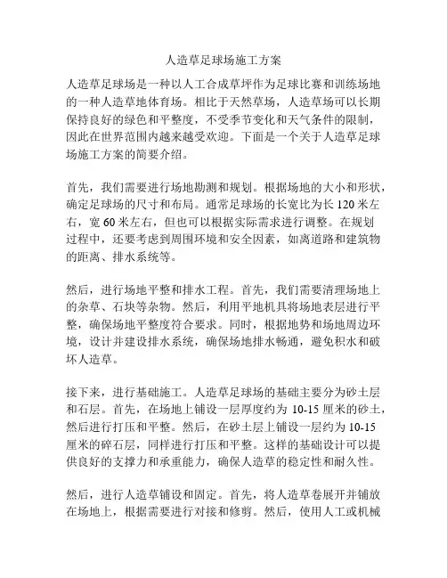 人造草足球场施工方案