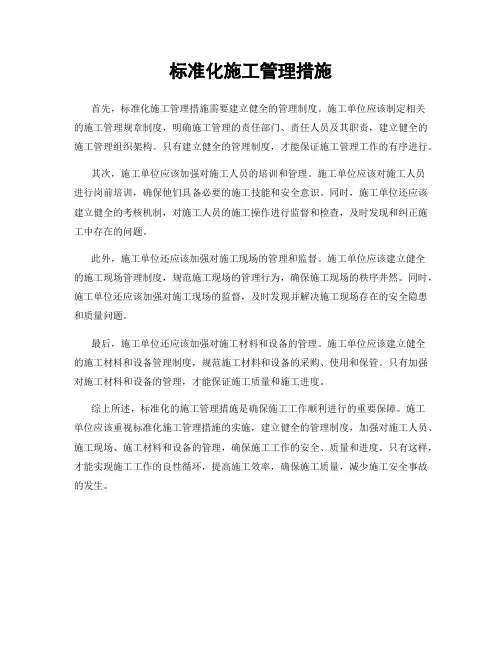标准化施工管理措施