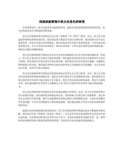 浅谈班级管理中班主任角色的转变