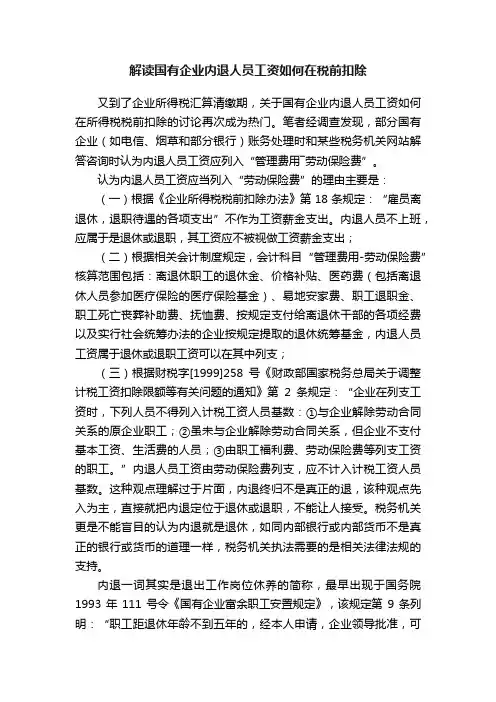 解读国有企业内退人员工资如何在税前扣除