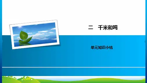 苏教版三年级下册数学习题课件2千米和吨 单元知识小结