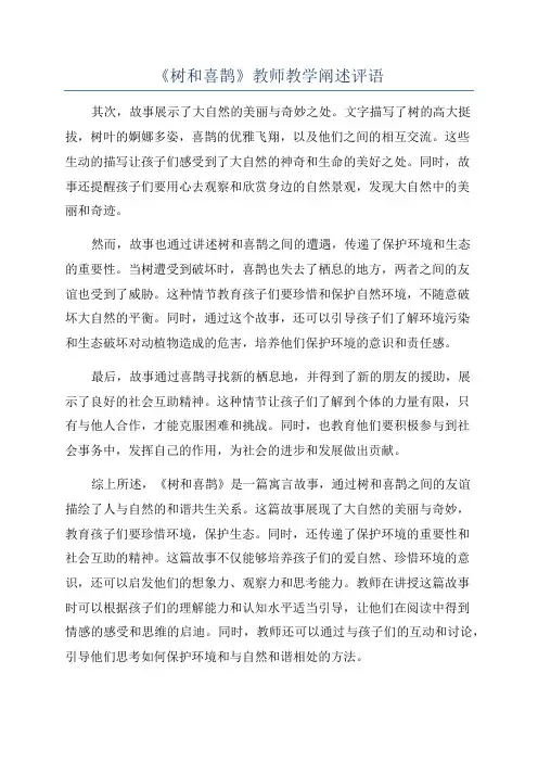 《树和喜鹊》教师教学阐述评语