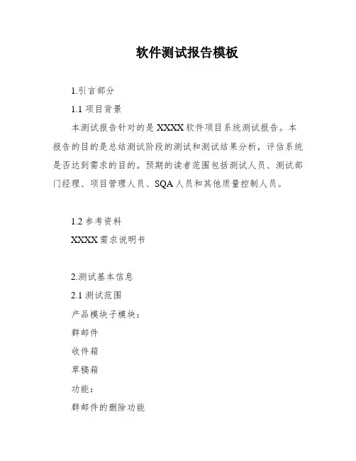 软件测试报告模板