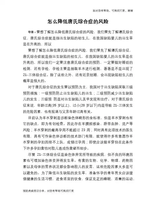 怎么降低唐氏综合症的风险