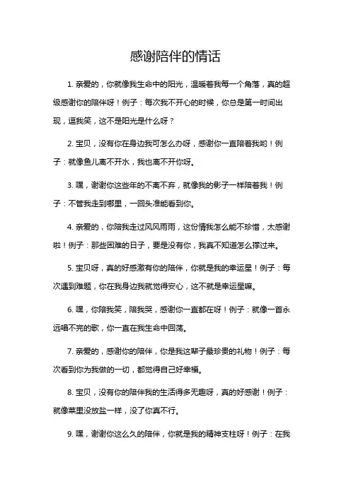 感谢陪伴的情话