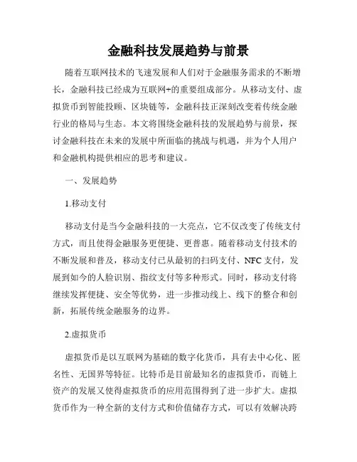金融科技发展趋势与前景