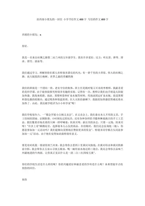 给西部小朋友的一封信_小学书信作文600字_写信的作文600字_0精选