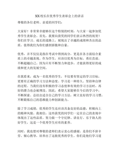 XX校长在优秀学生表彰会上的讲话