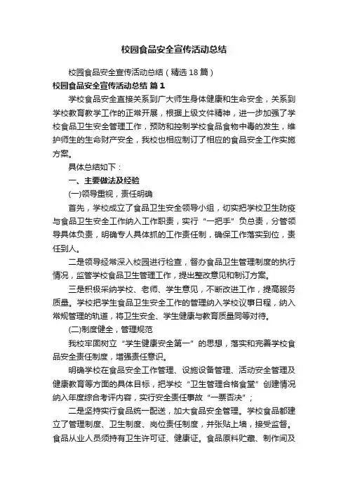 校园食品安全宣传活动总结
