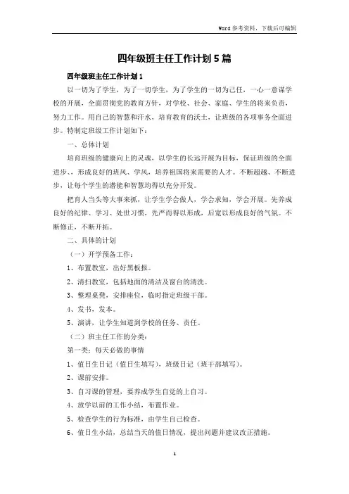 四年级班主任工作计划5篇