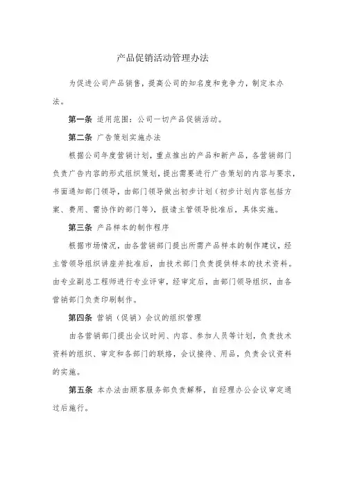 产品促销活动管理办法