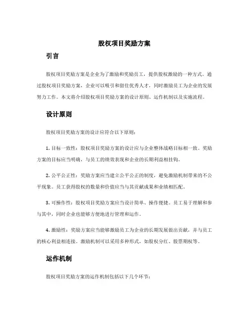 股权项目奖励方案