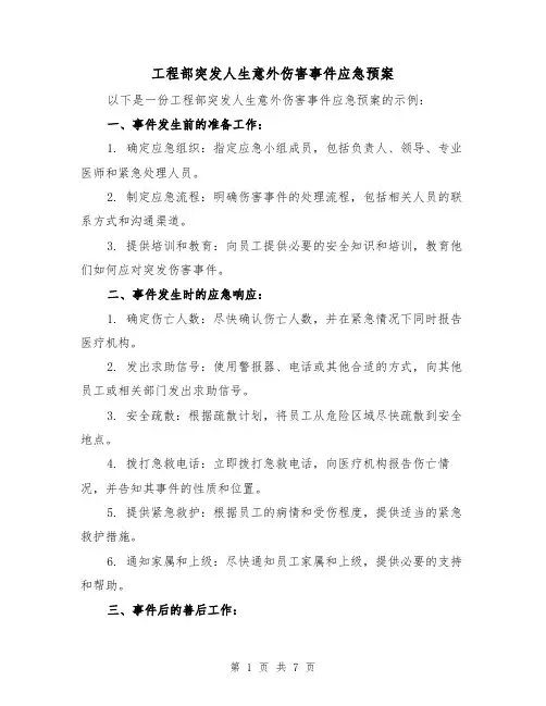 工程部突发人生意外伤害事件应急预案（三篇）