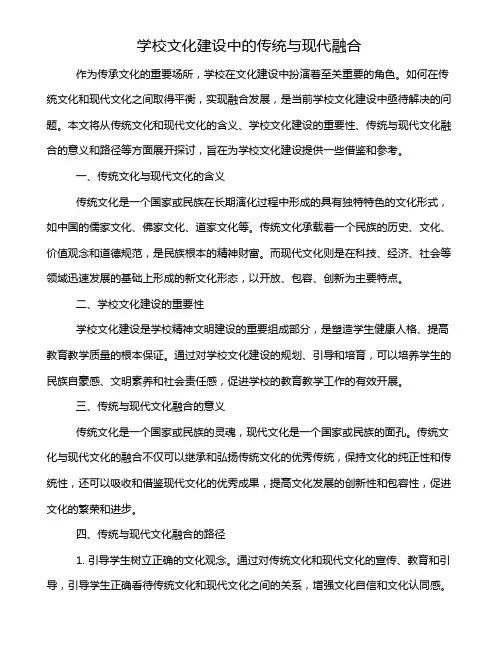 学校文化建设中的传统与现代融合