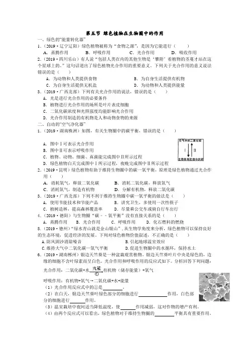 2019年中考生物真题分类：第五节绿色植物在生物圈中的作用【含答案】