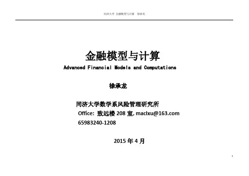 金融模型与计算课件-Chap1